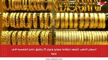 أسعار الذهب تشهد ارتفاعا جنونيا وعيار 21 يخترق حاجز الخمسة آلاف جنيه
